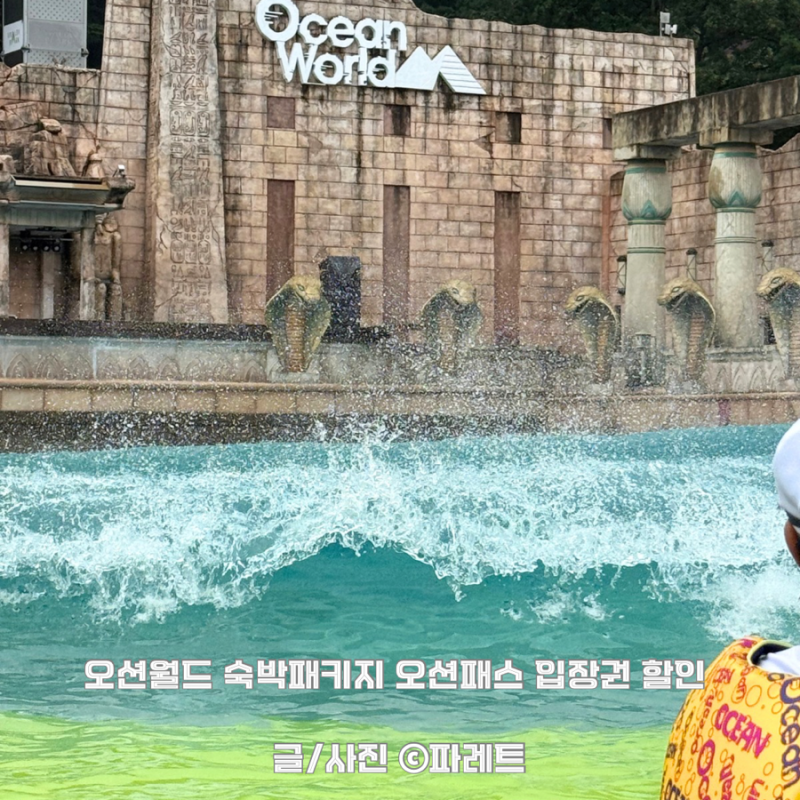 홍천 오션월드 시즌 입장권 숙박패키지 할인부터 오션패스 대여요금까지