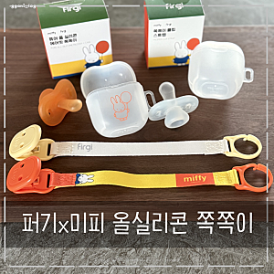아기쪽쪽이 스트랩 까지 귀여운 키즈마일 이유식 1등 퍼기 미피 콜라보
