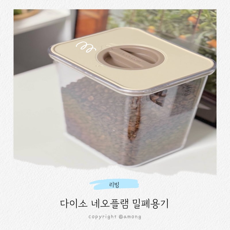 네오플램 밀폐용기 5,000원에 1kg 원두가 다 들어가요