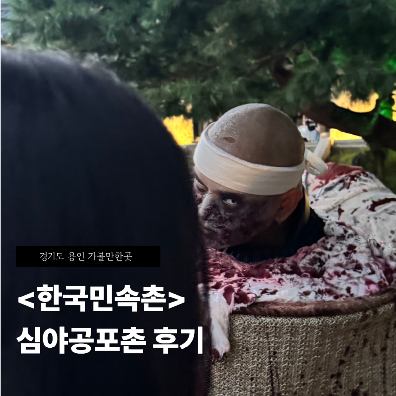 용인) 한국민속촌 야간개장 공포체험 솔직후기 + 6세 아이랑