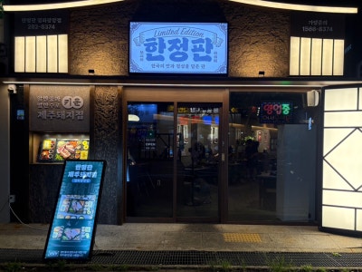 목포)평화광장고기집 &lsquo;한정판 제주돼지집 평화광장점&rsquo;