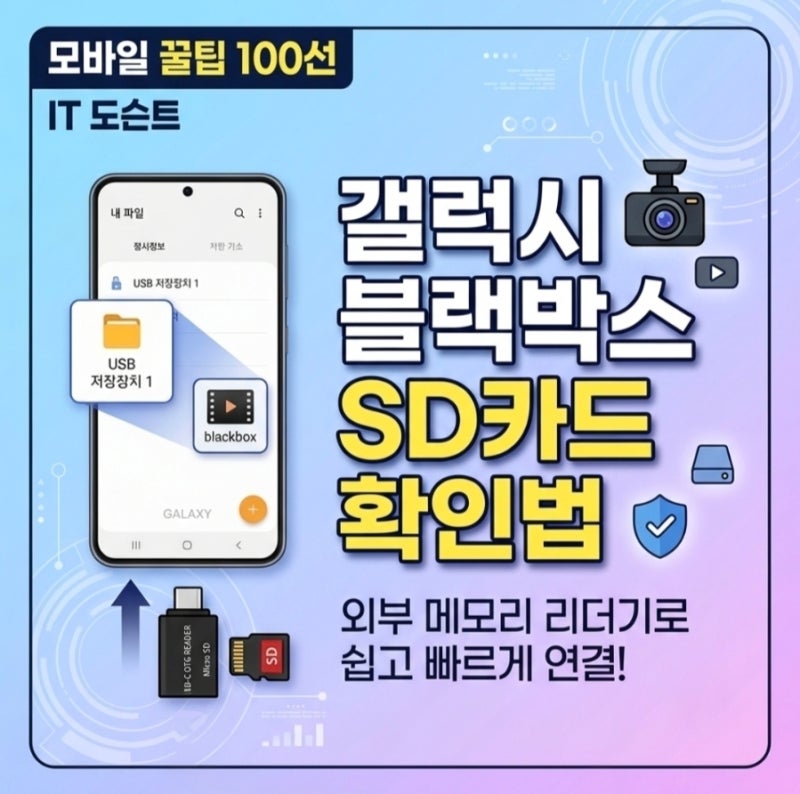 [모바일 꿀팁 #90] 갤럭시 폰에서 외부 메모리 블랙박스 SD카드 확인하는 방법 상세 가이드