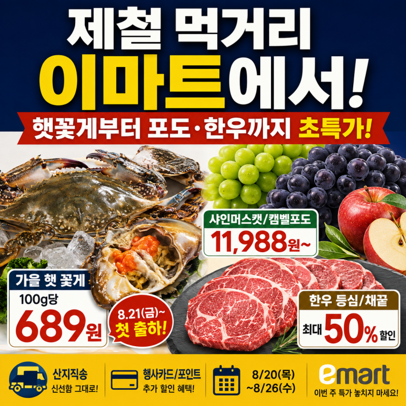 이마트·홈플러스·롯데마트 이번 주 먹거리 할인 총정리｜가을 햇꽃게 100g 689원부터 포도·....