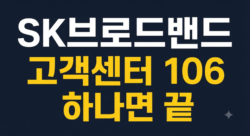SK브로드밴드 고객센터 전화번호 106｜운영시간·상담원 연결·고장신고 총정리