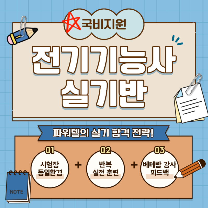 [국비지원 / 수원전기학원] 전기기능사 실기반 개강안내 - 9월 28일, 29일/ 10월 3일 개강
