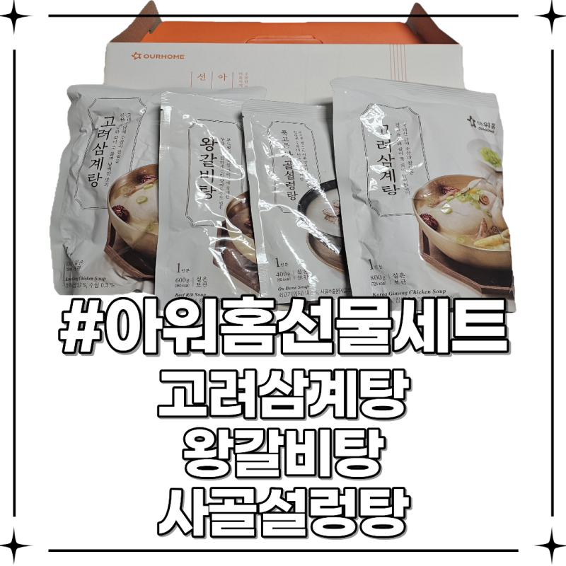 아워홈선물세트(고려삼계탕, 왕갈비탕, 사골설렁탕) 솔직 후기