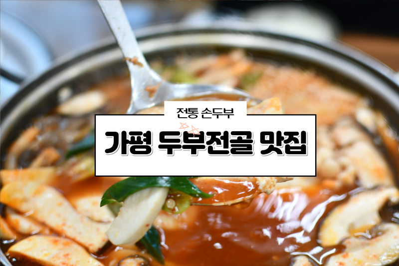 가평 자라섬 맛집 자라섬 근처 3대째 두부전골 맛집