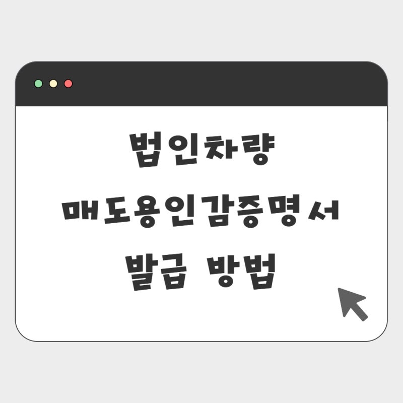 법인차량 매도용 인감증명서 발급방법 (인터넷등기소 신청, 무인발급)
