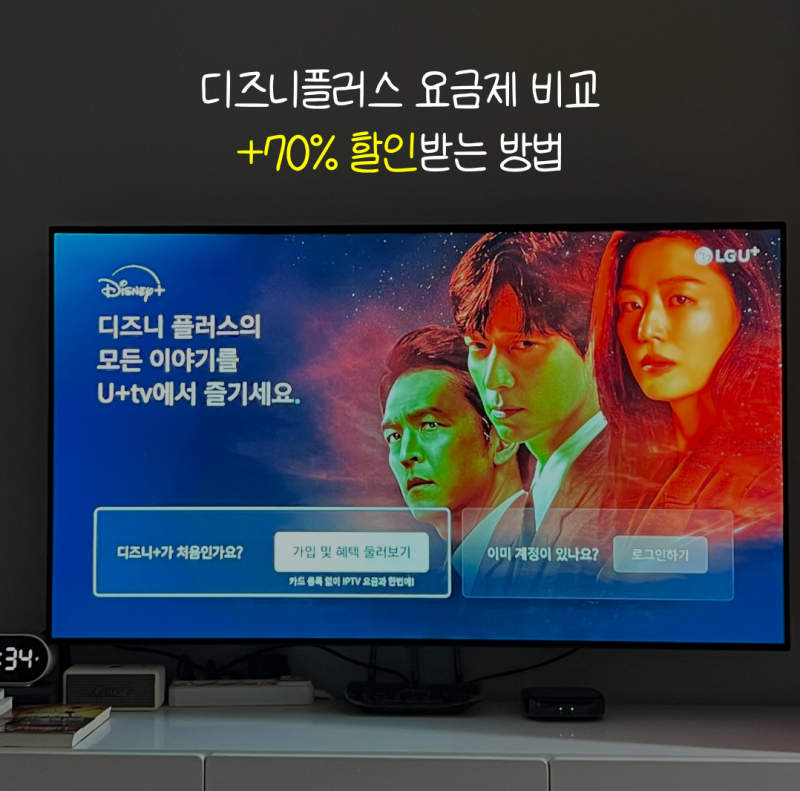 디즈니플러스 요금제 가격 비교 정가보다 70% 할인받는 방법