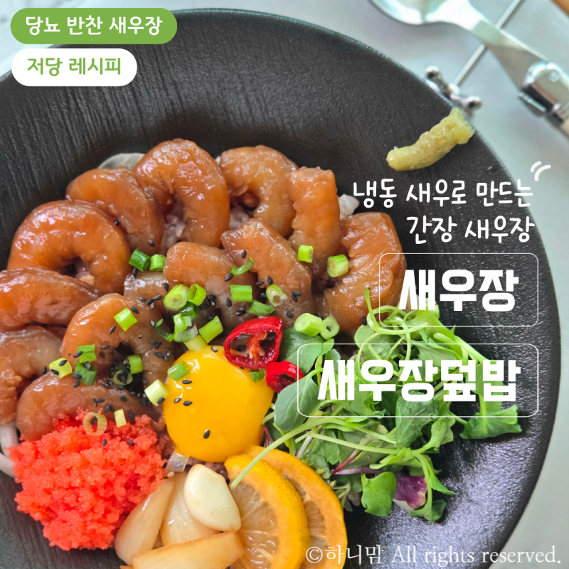 당뇨 반찬 냉동 새우로 만드는 간장 새우장 저당 레시피 새우장덮밥 만들기