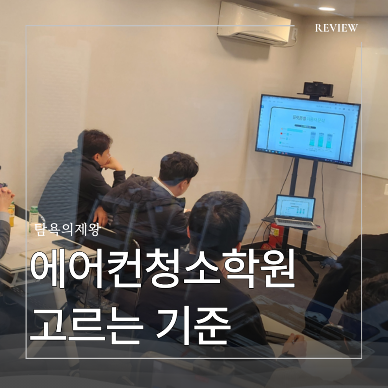 에어컨청소학원, 어디를 기준으로 골라야 할까? 수강료보다 먼저 확인해야 할 것들