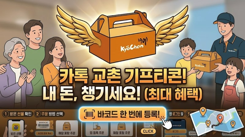 카카오톡 선물하기 교촌치킨 모바일 쿠폰 사용법 총정리 (배달 앱 등록부터 매장 포장까지)