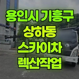 용인시 스카이차 렉산작업 2시간 비용