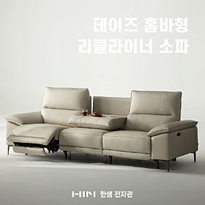 거실을 극장으로 만들어주는 한샘 신상! '테이즈 홈바형 천연가죽 리클라이너 소파' 할인 혜....