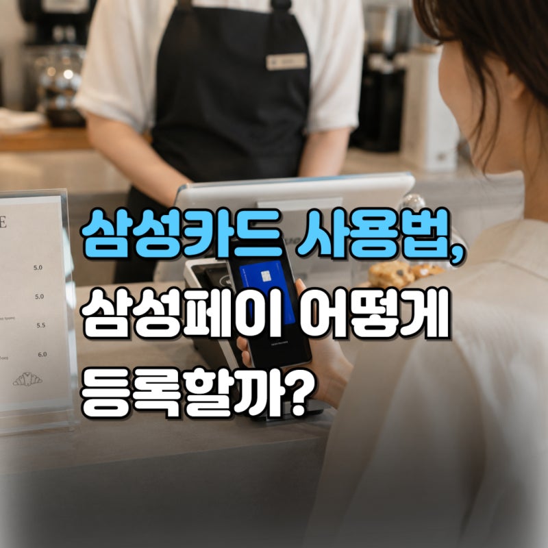 삼성카드 사용법 삼성페이 카드등록·삭제·교통카드까지 쉽게 정리