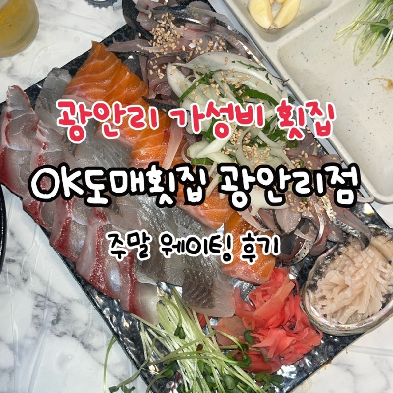 [부산] 광안리 가성비 횟집 추천ㅣ제철 전어까지 푸짐한 OK도매횟집 광안리점 웨이팅 후기