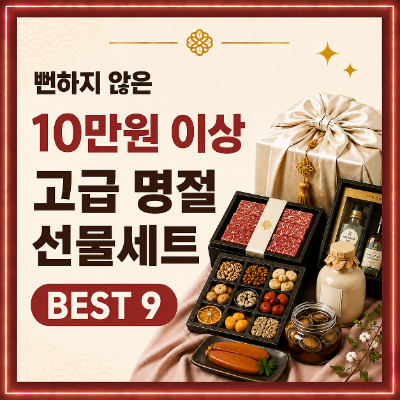 뻔하지 않은 10만원 이상 추석 명절 선물세트 추천 BEST10｜상견례·시댁·처가댁