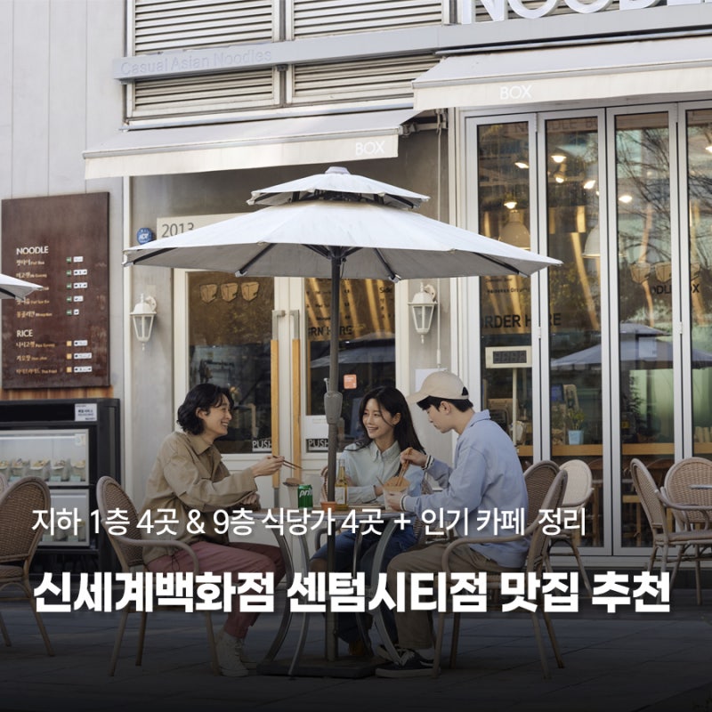 [부산/센텀] 신세계백화점 센텀시티점 맛집 추천! 지하 1층 4곳 & 9층 식당가 4곳 + 인기 카페 4....