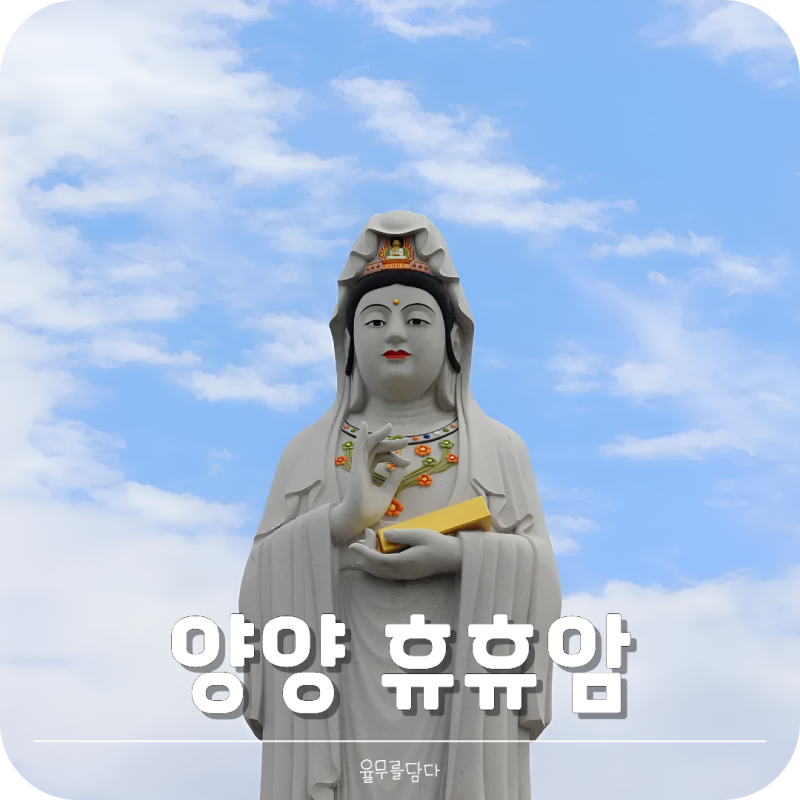 강원도 양양 가볼만한 곳 휴휴암 동해바다 해안 사찰 애견동반 불가