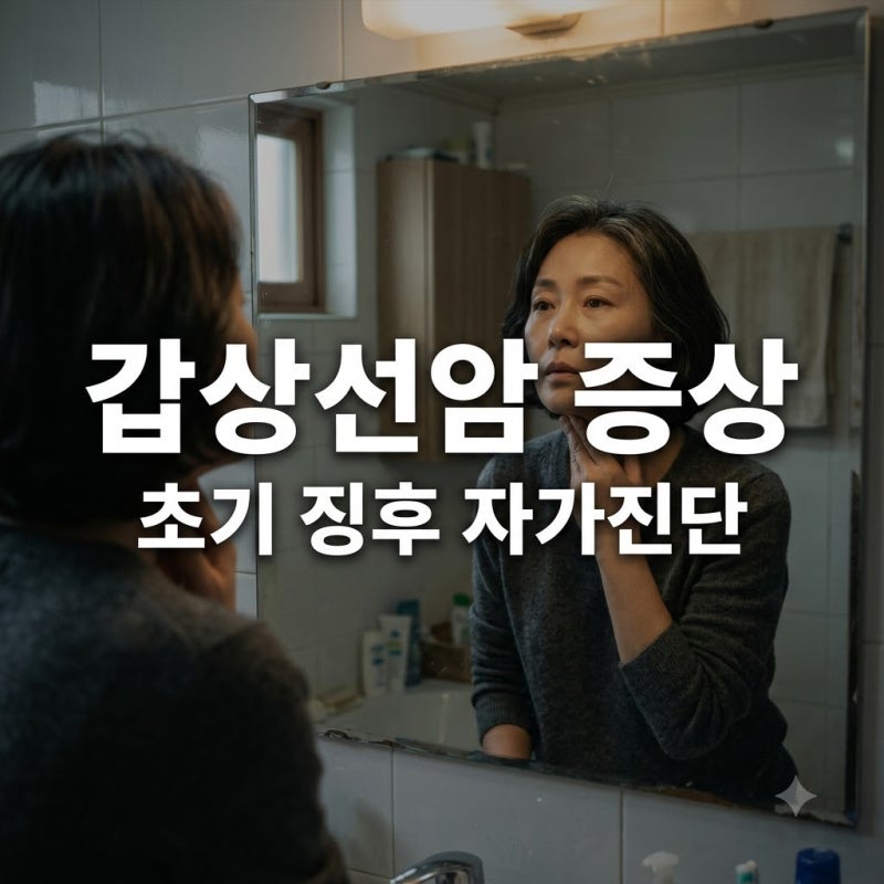 갑상선암증상 초기 징후 5가지와 목에 만져지는 혹 대처법
