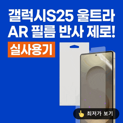 랩씨 갤럭시S25 울트라 AR 필름 저반사 고화질 액정 보호필름 후기