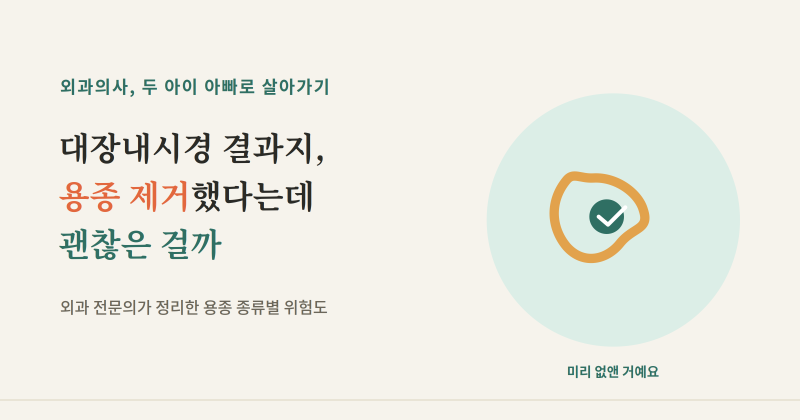 대장내시경 후, 용종 제거했다는데 괜찮은 걸까?