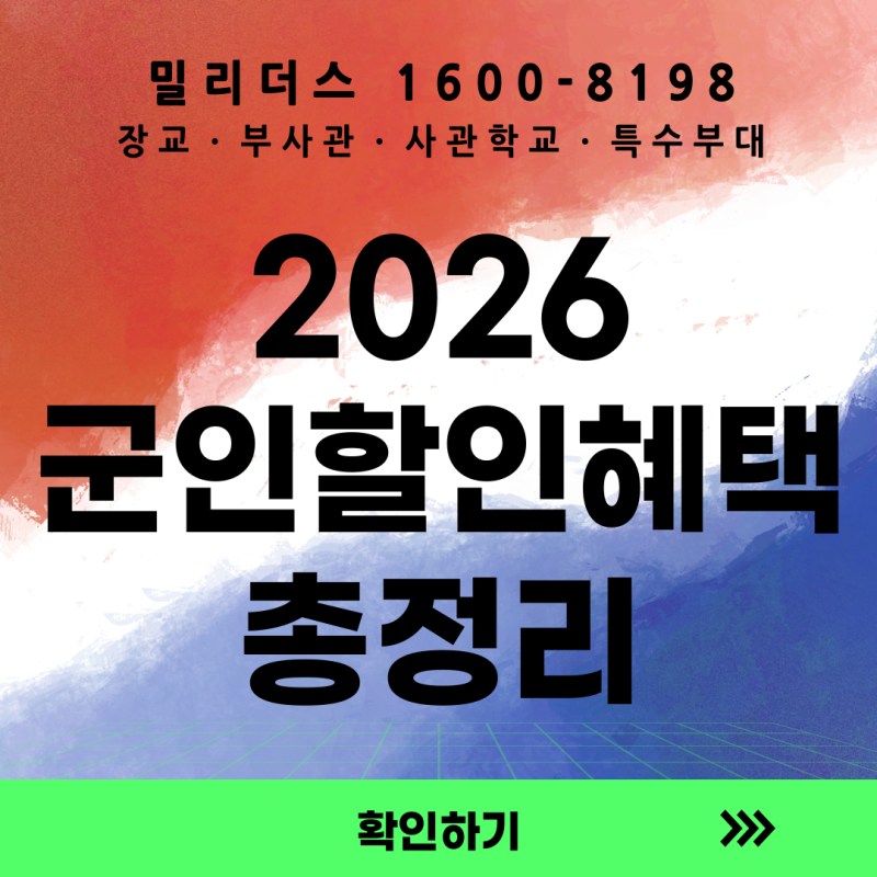 2026 Military Discount Guide: From NARA SARANG Card to Theme Parks, Movies, Flights, and Dining