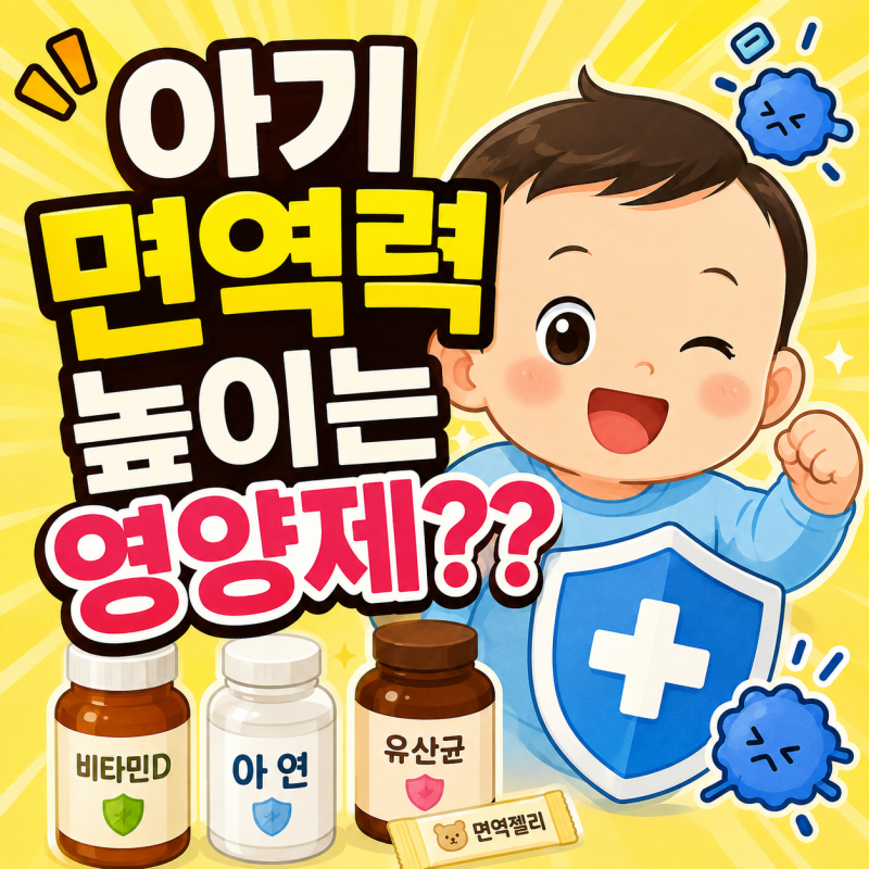 어린이집만 가면 자꾸 아픈 아기, 면역력 영양제 먹여야 할까? 꼭 확인할 영양소 6가지