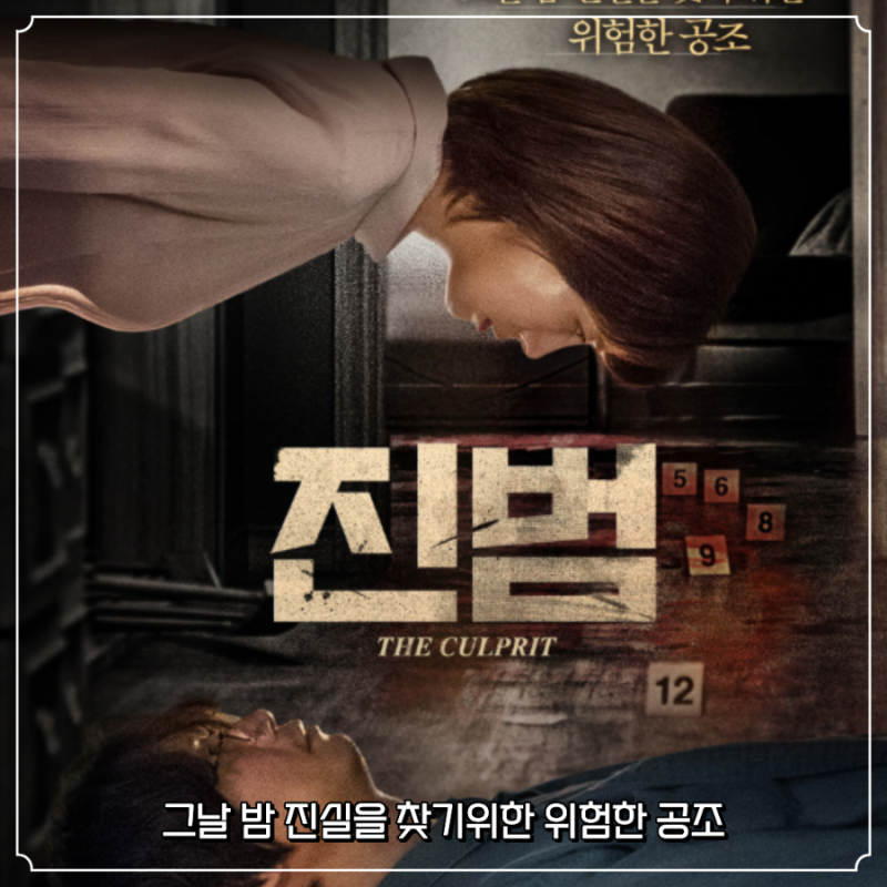 영화 진범 관람평 출연진, 소름돋는 결말 해석