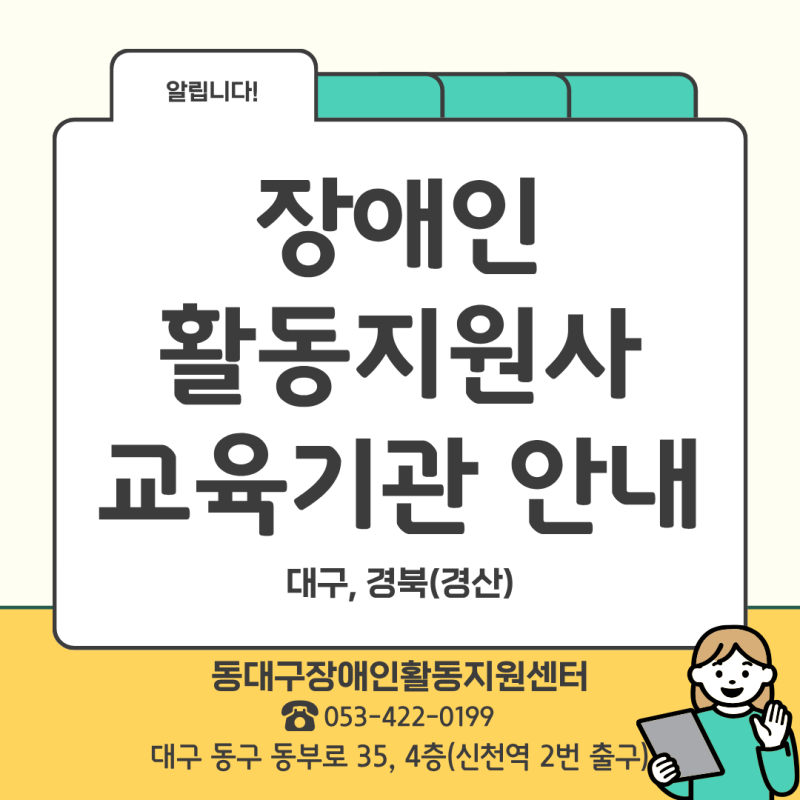 장애인활동지원사 교육기관 안내