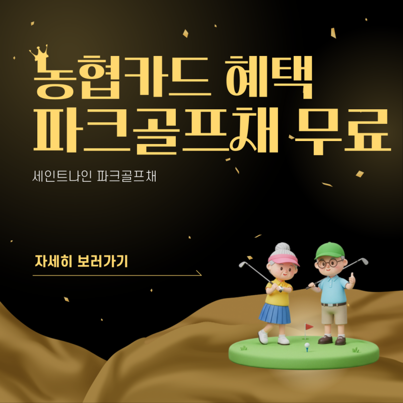농협카드 파크골프채 혜택 총정리! 무료로 챙기는 방법