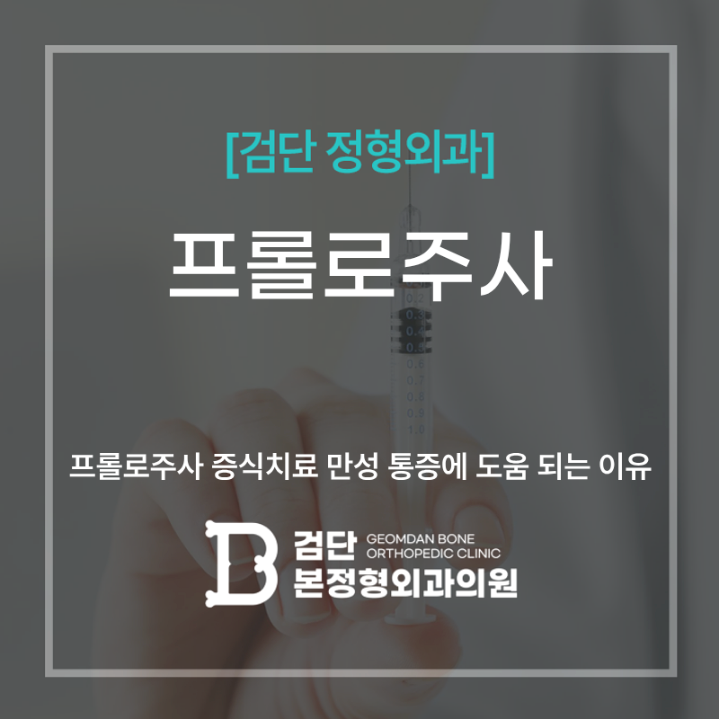 검단본정형외과 프롤로주사 증식치료 만성 통증에 도움 되는 이유