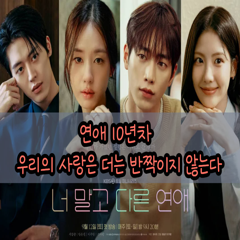 [드라마] 너 말고 다른 연애 서강준 안은진 출연진 기본정보 총정리, 10년 연애도 흔들린다?