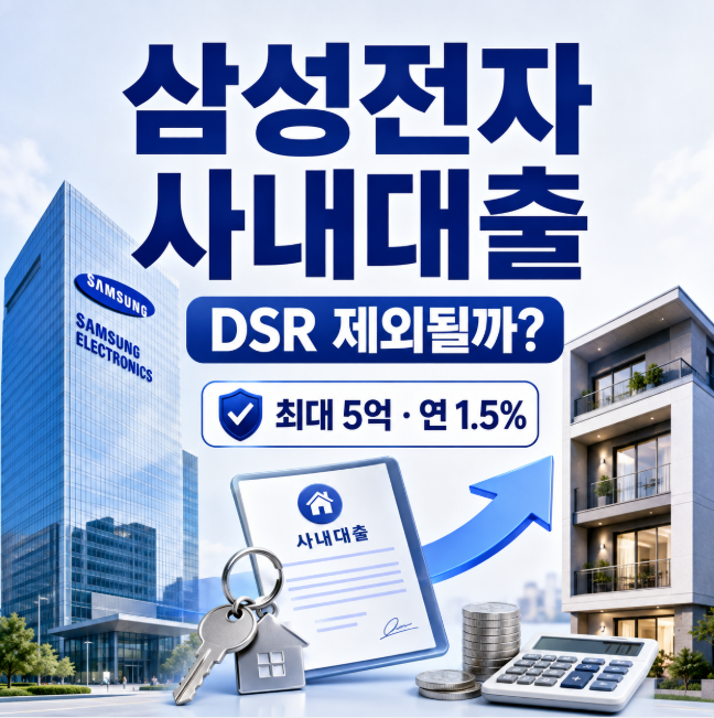 삼성전자 사내대출 DSR 제외될까? 5억 대출 조건·실거주·세금까지 총정리
