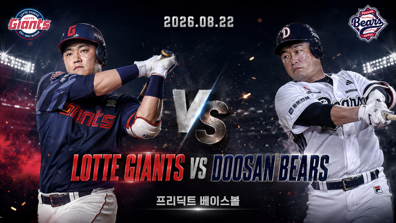 8월 22일 롯데 두산 승부예측｜박세웅 vs 곽빈 선발 분석, 롯데 6연승 가능할까