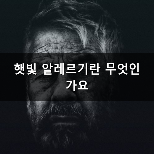 햇빛 알레르기 햇볕만 나가면 올라오는 두드러기와 가려움