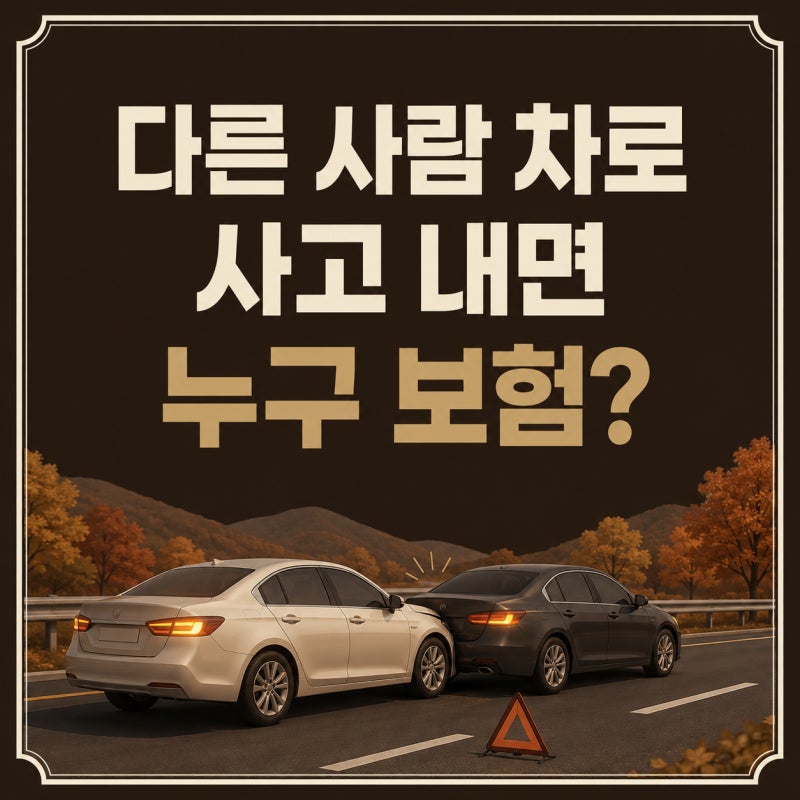 2026 추석 연휴 귀성길 운전, 다른 사람 차로 사고 내면 누구 보험으로 처리 해야 할까?
