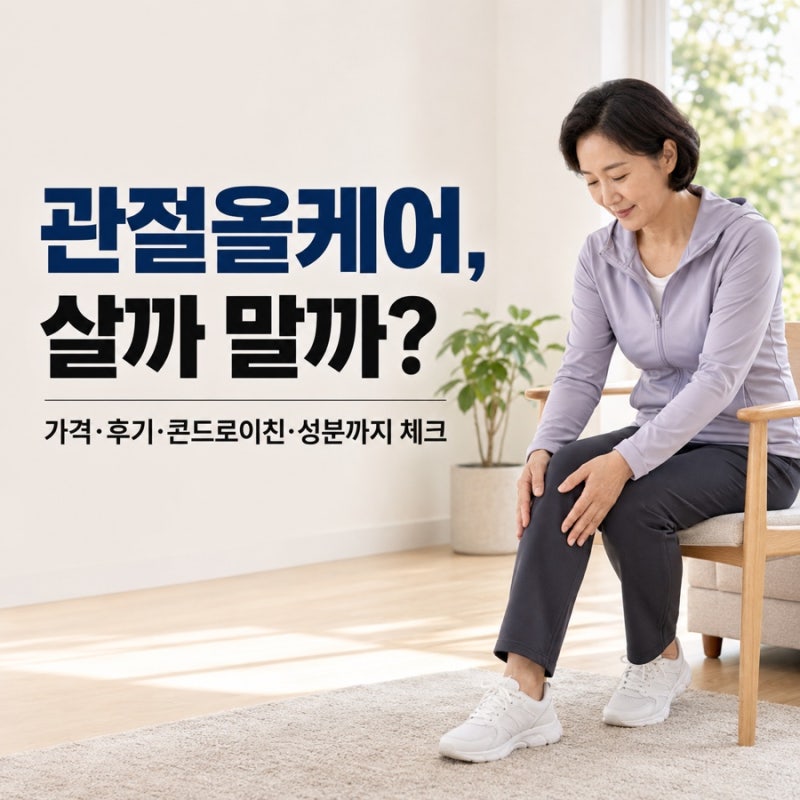 고려은단 관절올케어 가격 콘드로이친 효과 필독!
