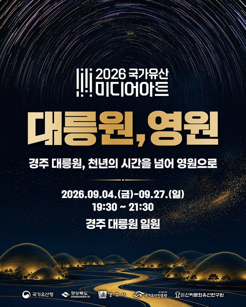 2026 국가유산 미디어아트 경주 대릉원 개막식 프로그램 소식