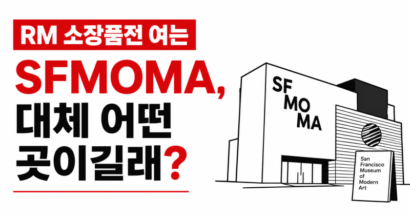 RM 소장품전 여는 SFMOMA, 대체 어떤 곳이길래?
