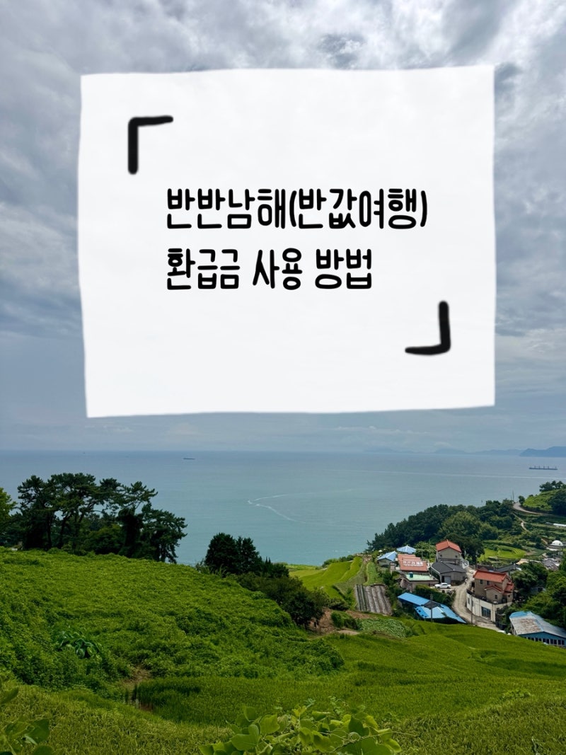 반반남해(반값여행) 환급금 사용 후기 남해에서 알뜰하게 여행하기