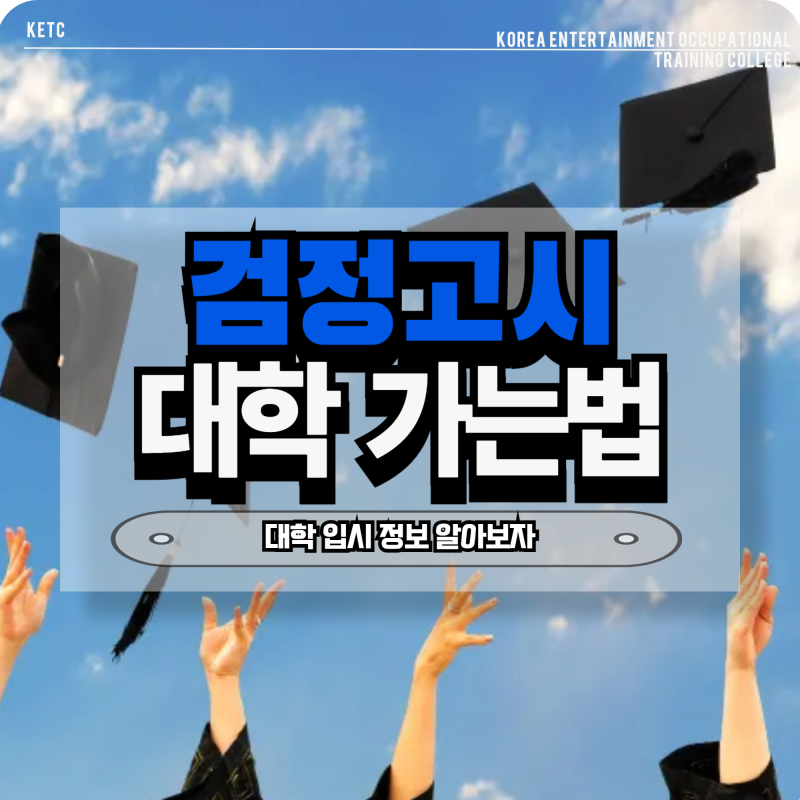 [검정고시 대학가기] 수험생 필독 수시, 정시 완벽정리