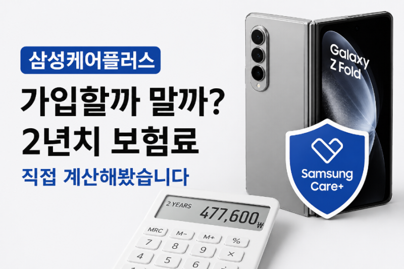 삼성케어플러스 가입할까 말까, 2년치 보험료를 직접 계산해봤습니다