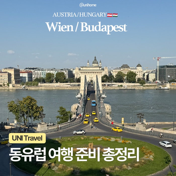 실패없는 동유럽 여행 준비물 리스트 ⎮ 필수품부터 꿀팁 총정리✈️