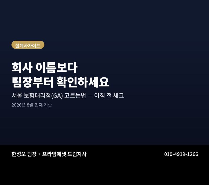 보험대리점 고르는법, 서울 보험설계사 이직 전 팀장부터 확인하세요