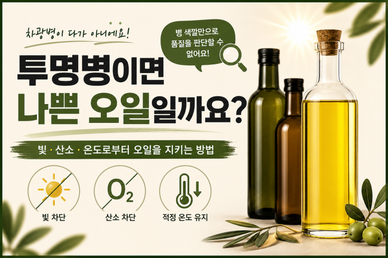 왜 오일은 어두운 병에 담을까요? 차광병과 산화의 관계