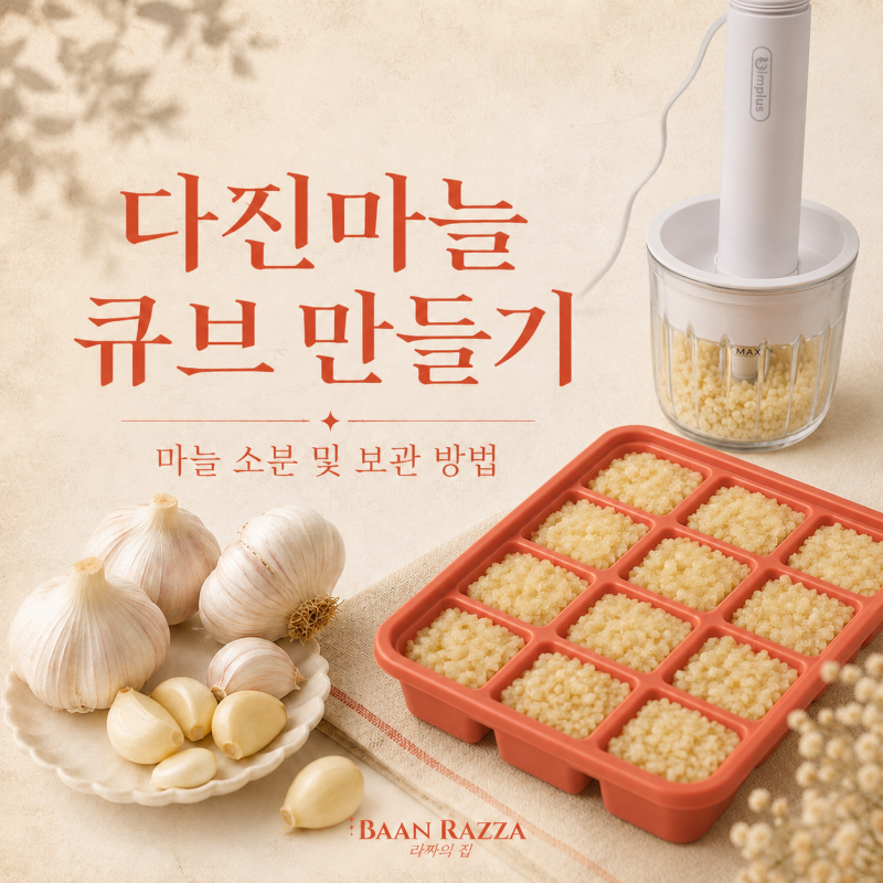【주방 살림】 다진마늘 큐브 만들기｜마늘별 소분 및 보관 방법
