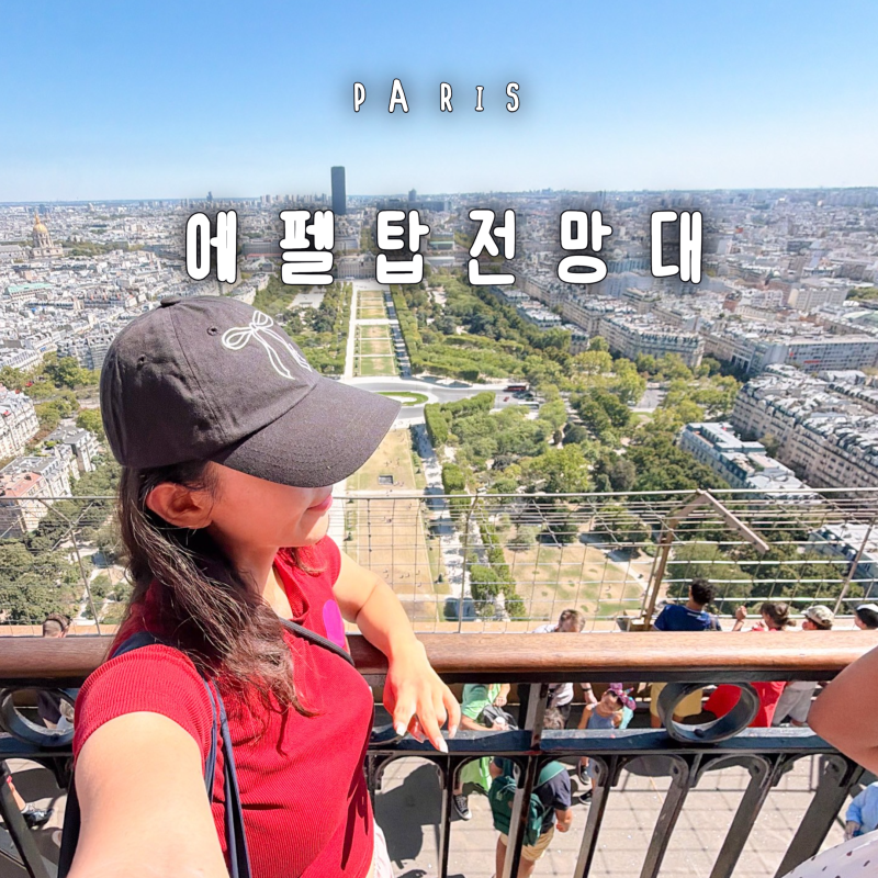 프랑스 파리 가볼만한곳 에펠탑 전망대 2층 정상 입장권 투어 후기