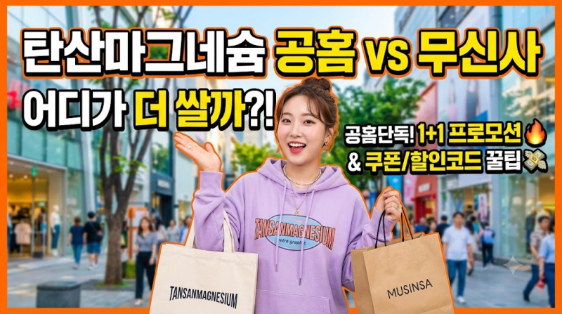 무신사보다 쌀까? 탄산마그네슘 공홈 배송 기간부터 1+1 프로모션 총정리