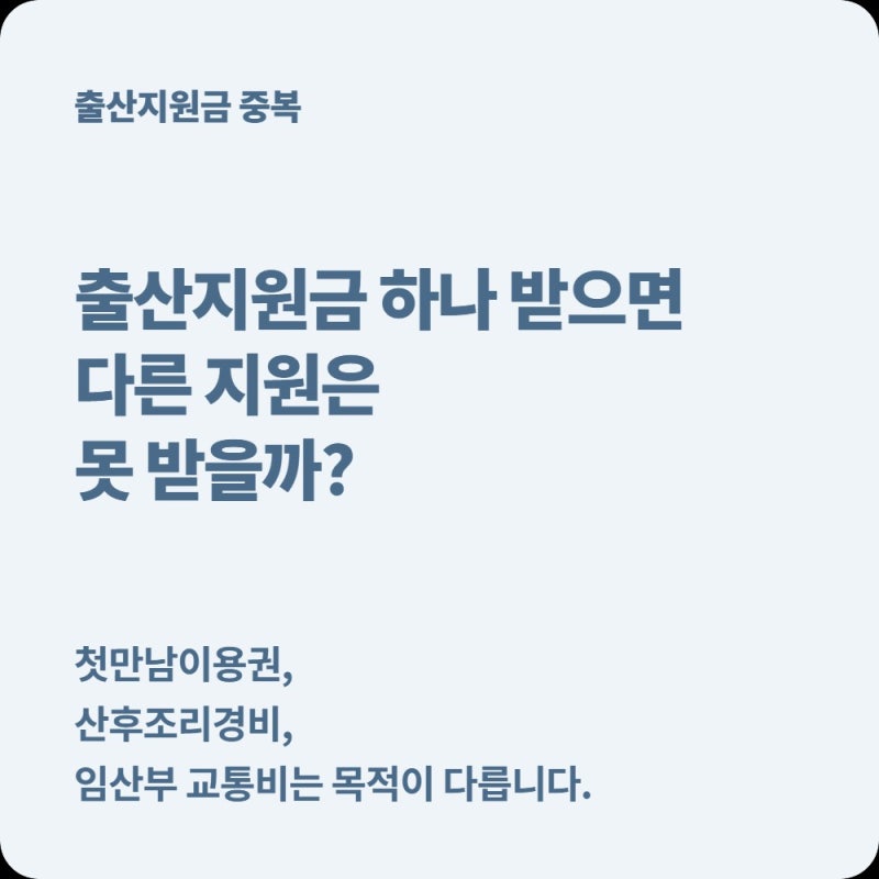 첫만남이용권·산후조리경비·임산부 교통비, 하나 받으면 다른 지원은 못 받을까?